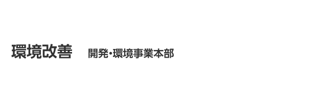 環境改善