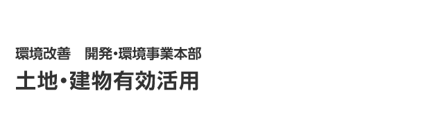 土地・建物有効活用　土地売買
