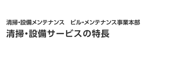 清掃・設備サービスの特長