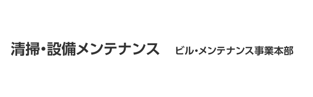 清掃・設備メンテナンス