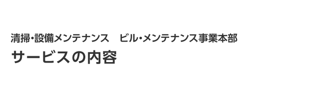 サービスの内容