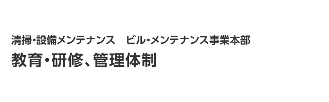 教育・研修、管理体制