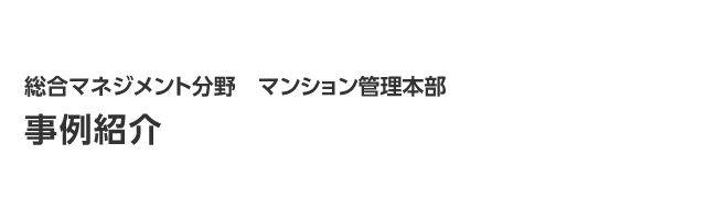 事例紹介