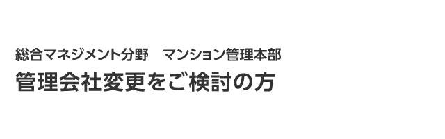 管理会社変更をご検討の方