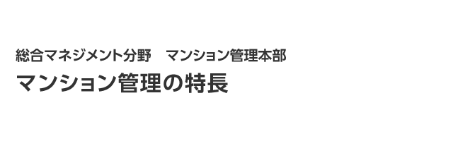 マンション管理の特長