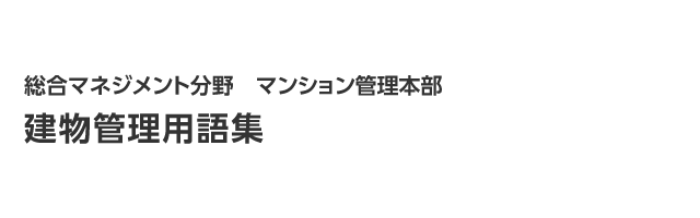 建物管理用語集