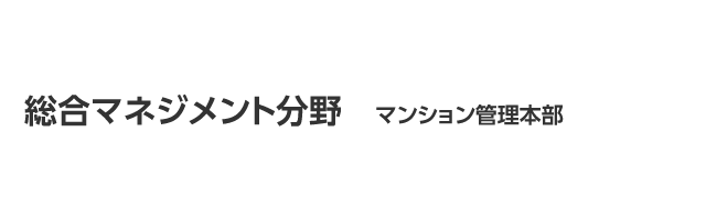 総合マネジメント