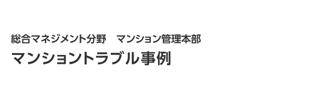 マンショントラブル事例