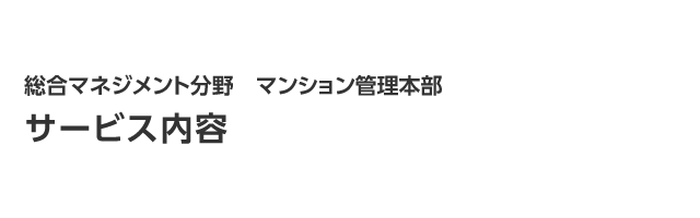 サービス内容