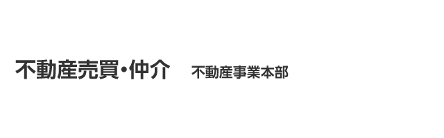 不動産売買・仲介