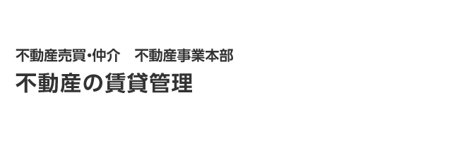 不動産の賃貸管理