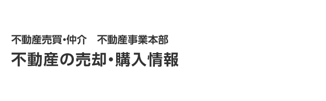 不動産の売却・購入情報