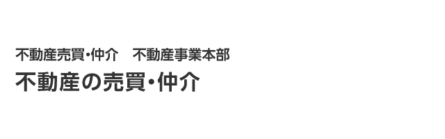 不動産売買・仲介