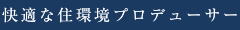 快適な住環境プロデューサー