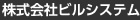 株式会社ビルシステム