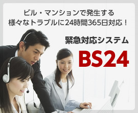 ビル・マンションで発生する様々なトラブルに24時間365日対応！ 緊急対応システム BS24