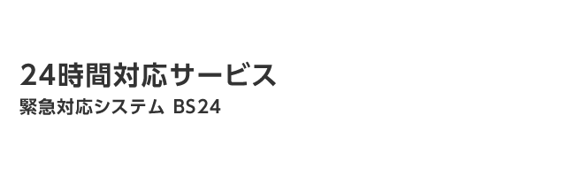 24時間対応サービス 緊急対応システム BS24