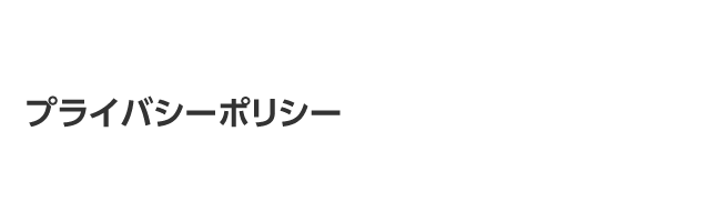 プライバシーポリシー