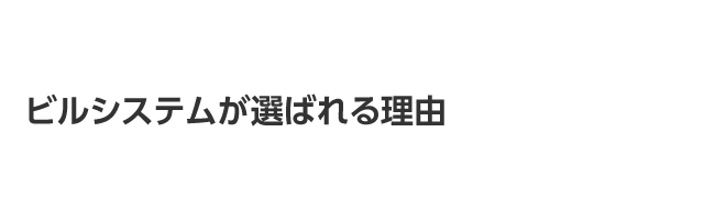 ビルシステムが選ばれる理由