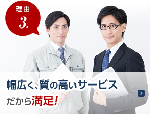 理由 3. 幅広く、質の高いサービスだから満足！