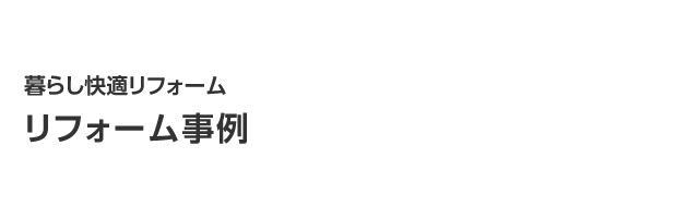 リフォーム事例　暮らし快適リフォーム