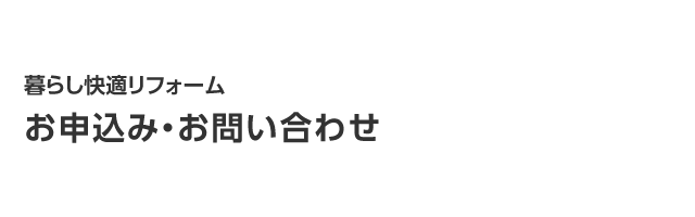 お申込み・お問い合わせ