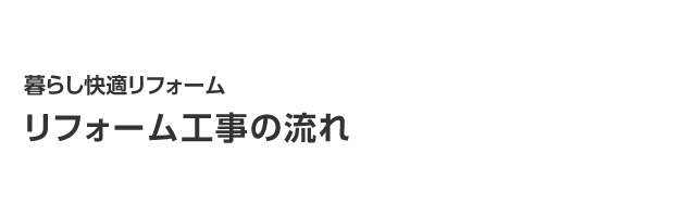 暮らし快適リフォーム　リフォーム工事の流れ