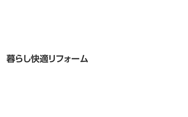 暮らし快適リフォーム